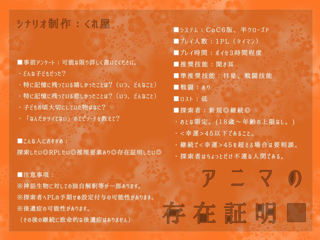 CoCシナリオ 「アニマの存在証明■」