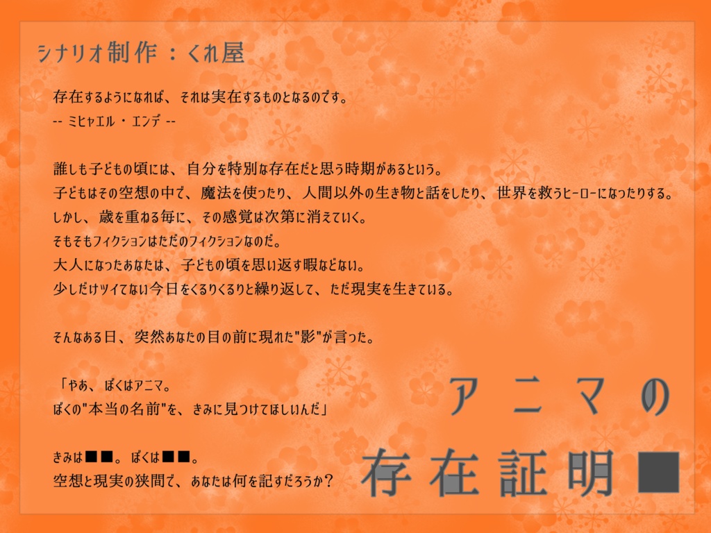 CoCシナリオ 「アニマの存在証明■」