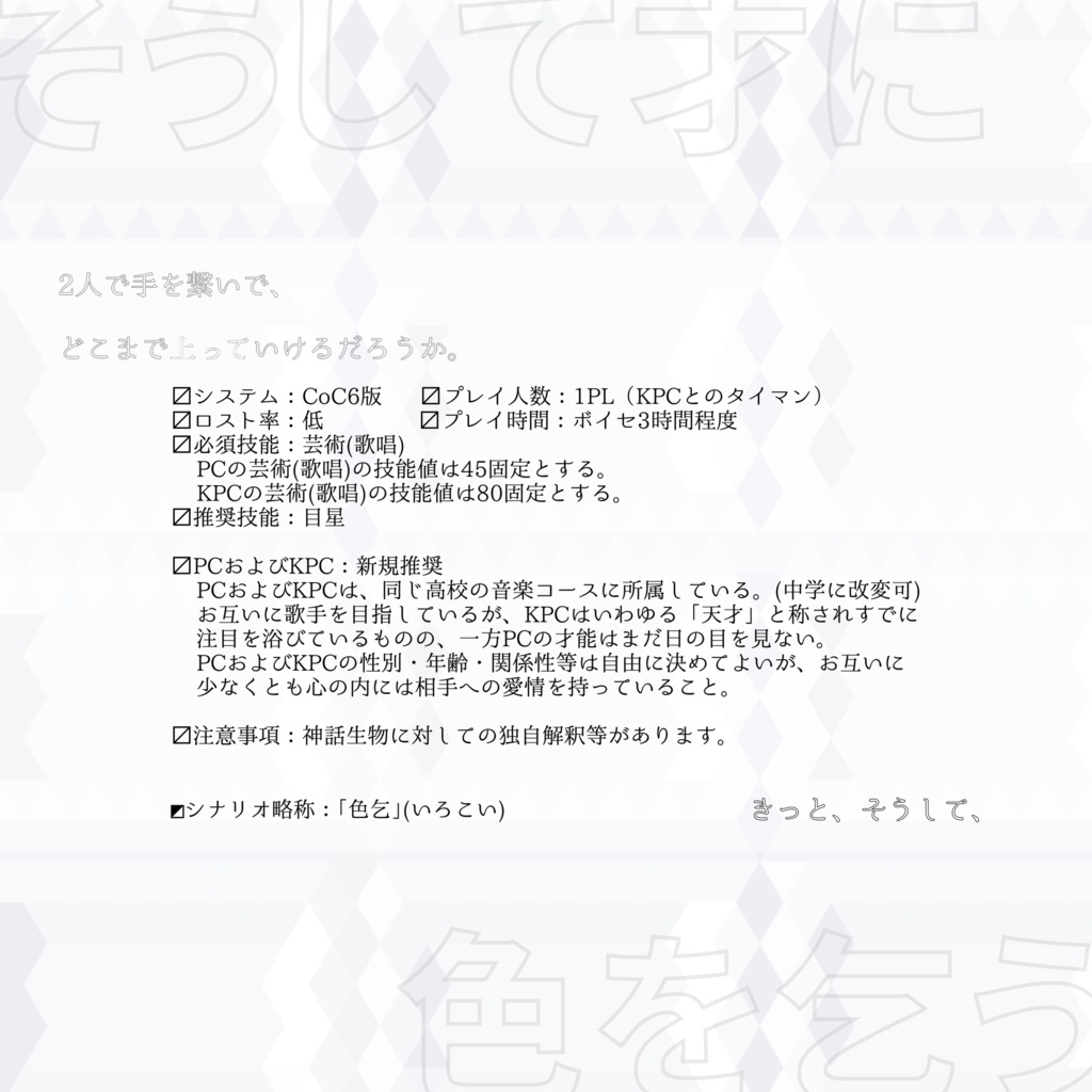 CoCシナリオ 「そうして才に色を乞う」