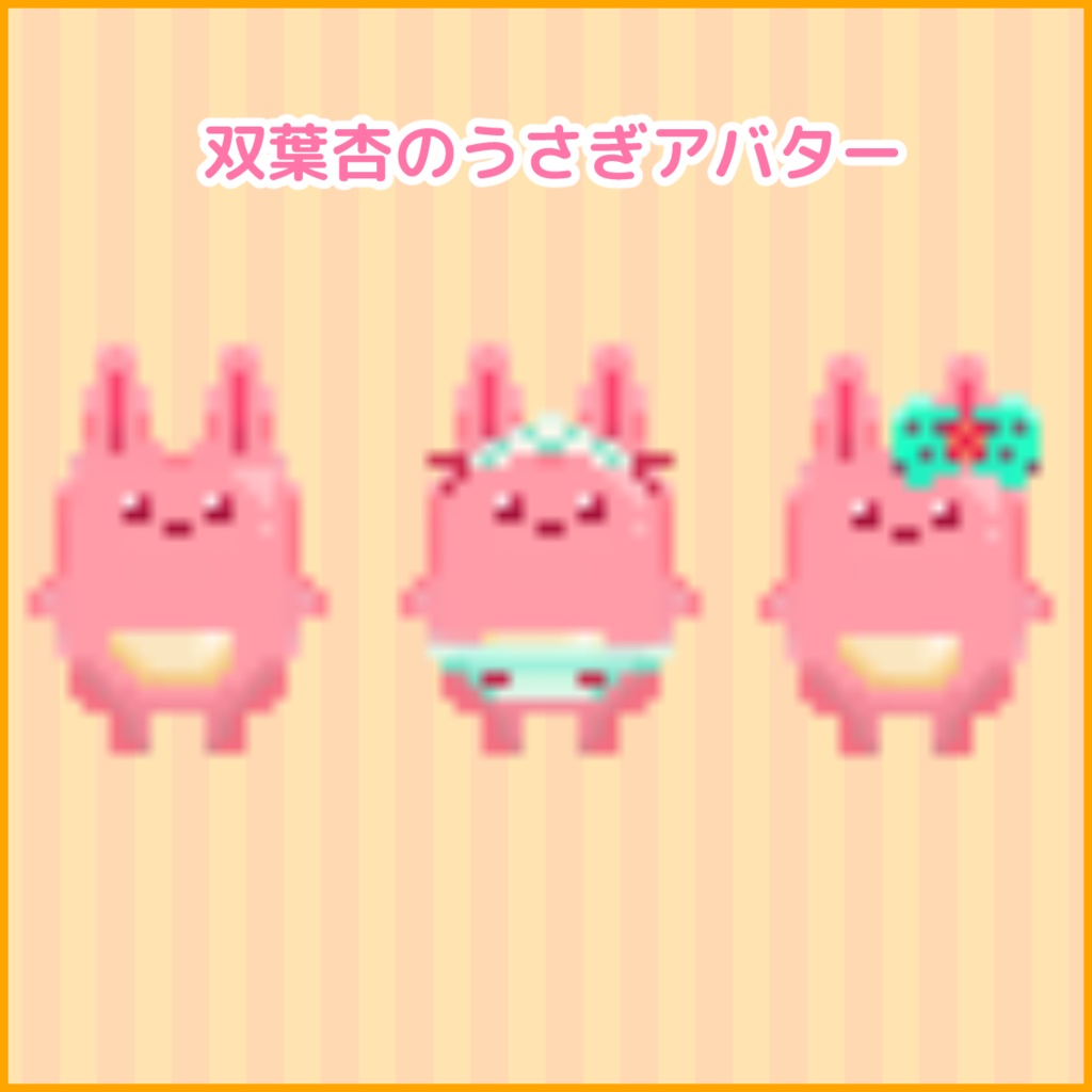 うさぎ_3種類【ピクスクアバター】