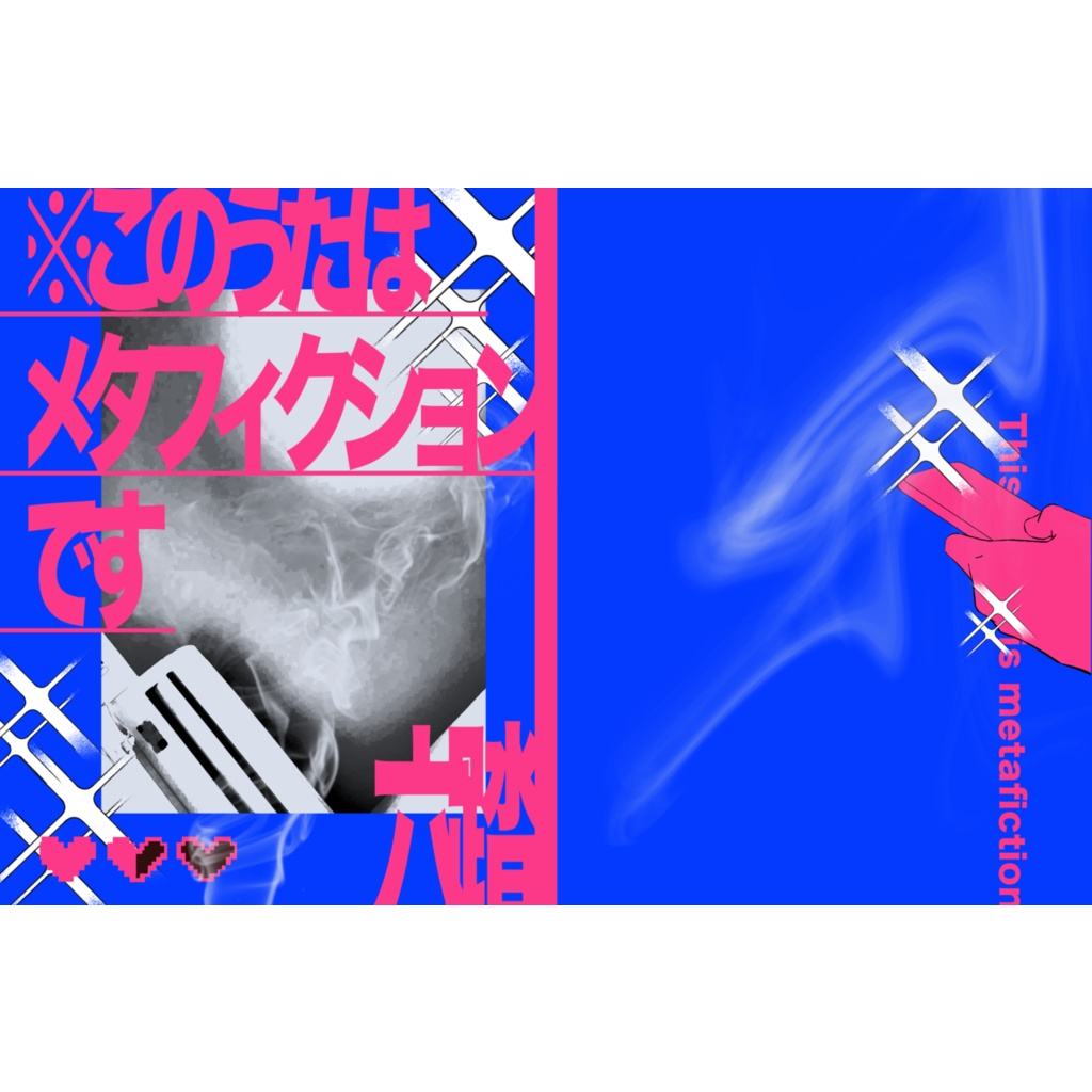 歌集「※このうたはメタフィクションです」