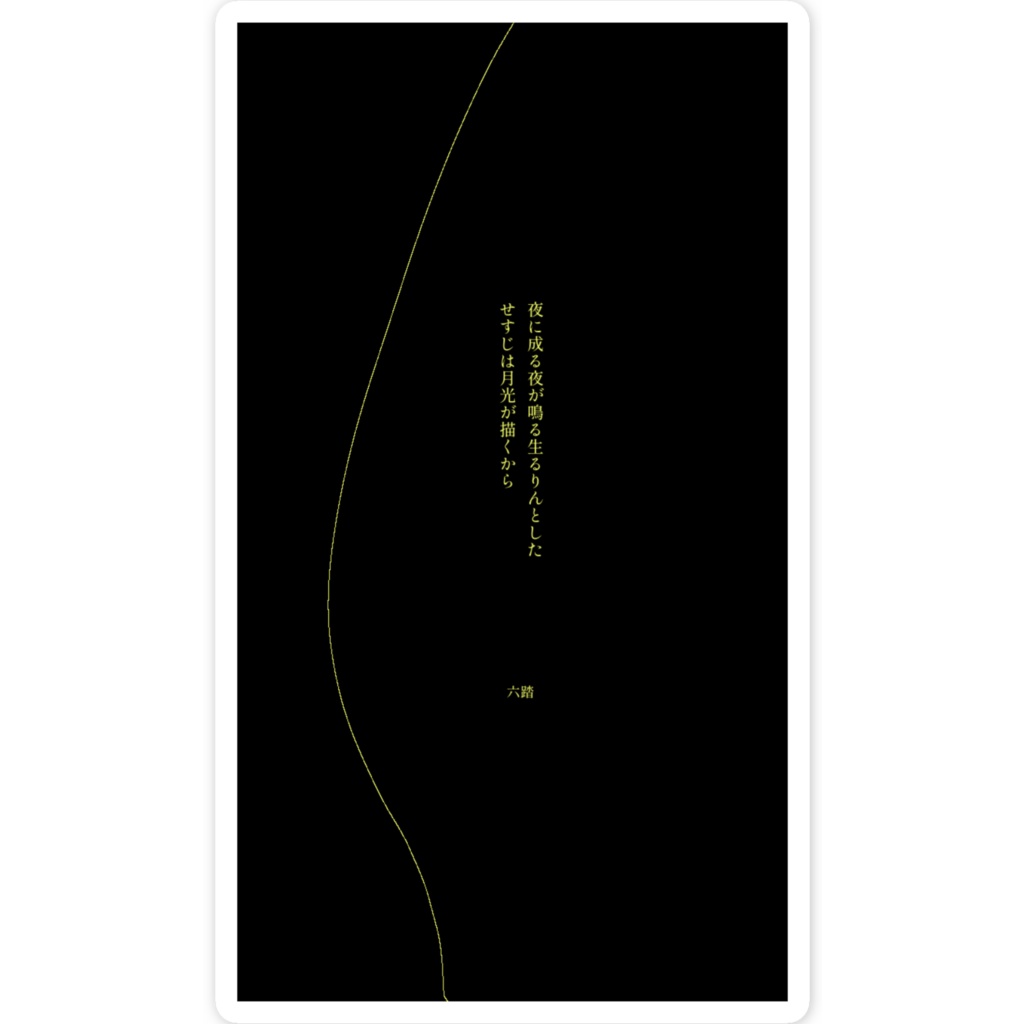 短歌ステッカー17