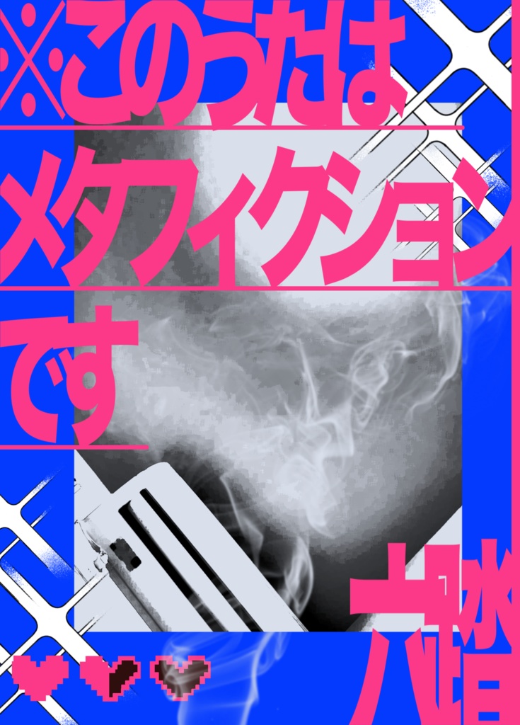 歌集「※このうたはメタフィクションです」電子版