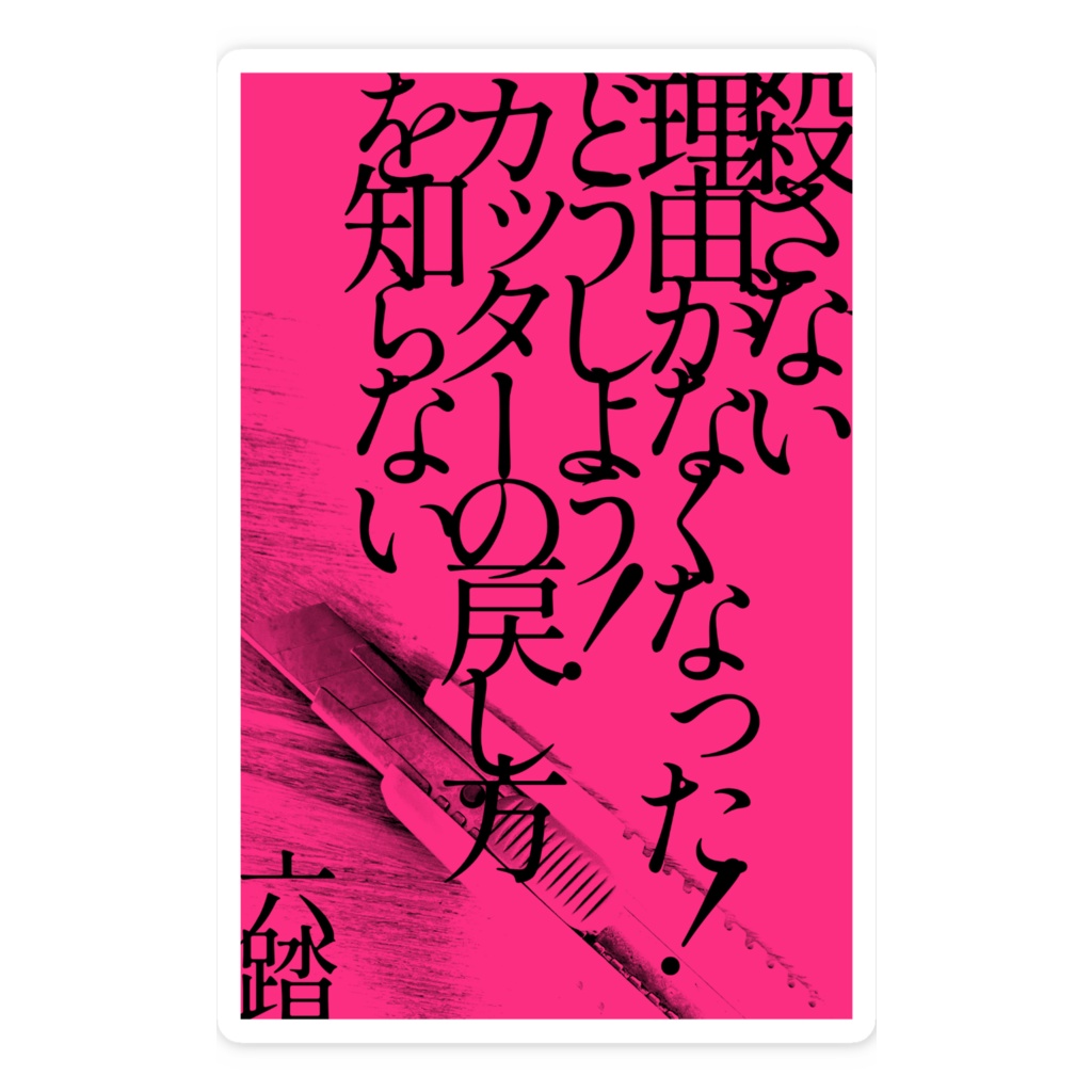 短歌ステッカー24