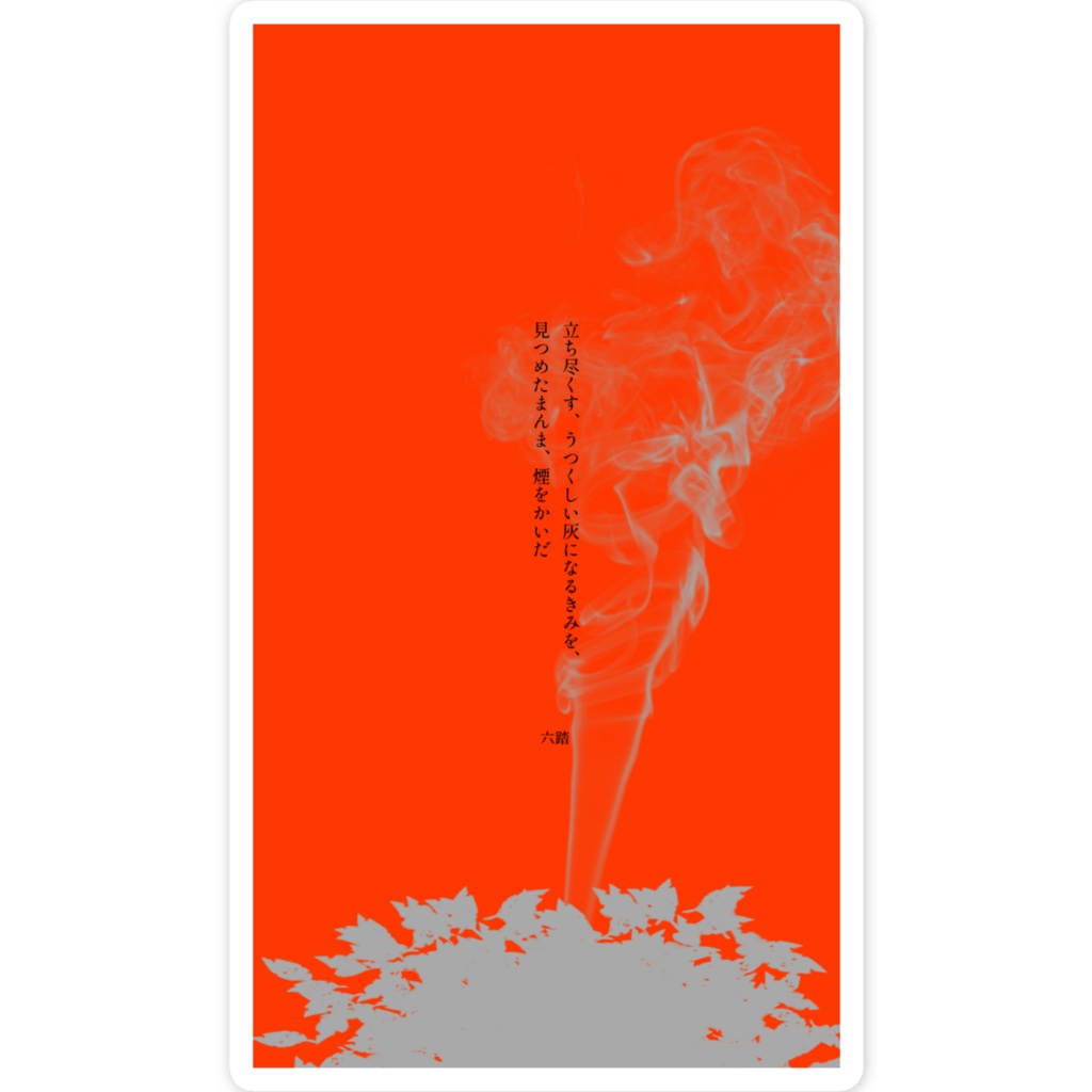 短歌ステッカー26