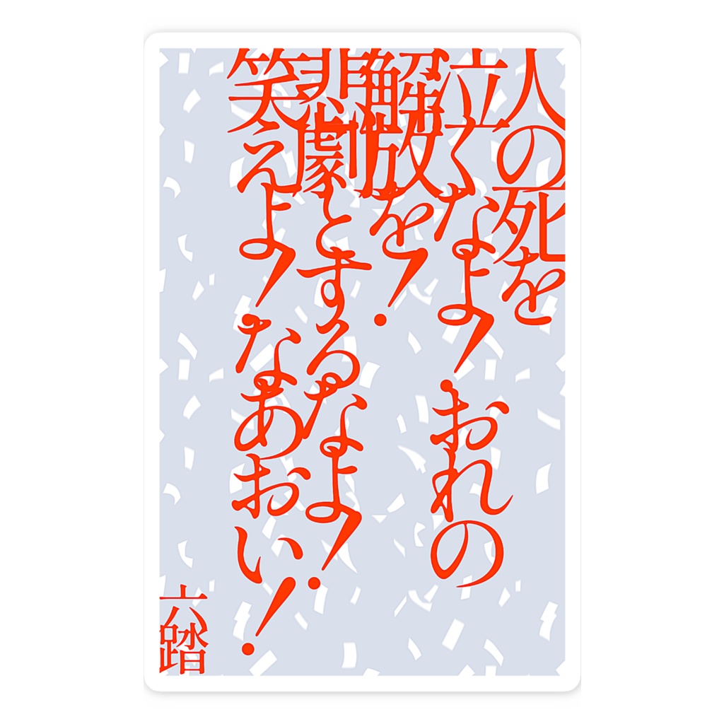 短歌ステッカー28