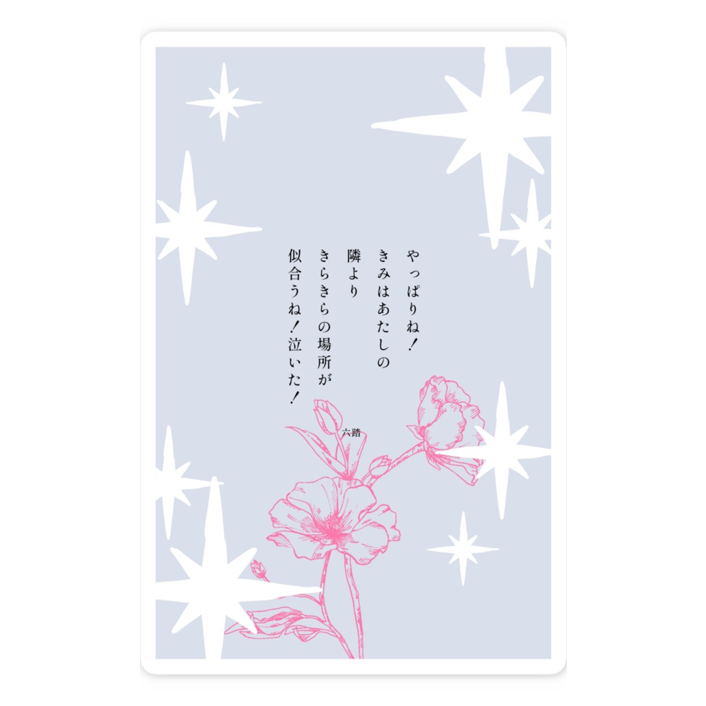 短歌ステッカー38