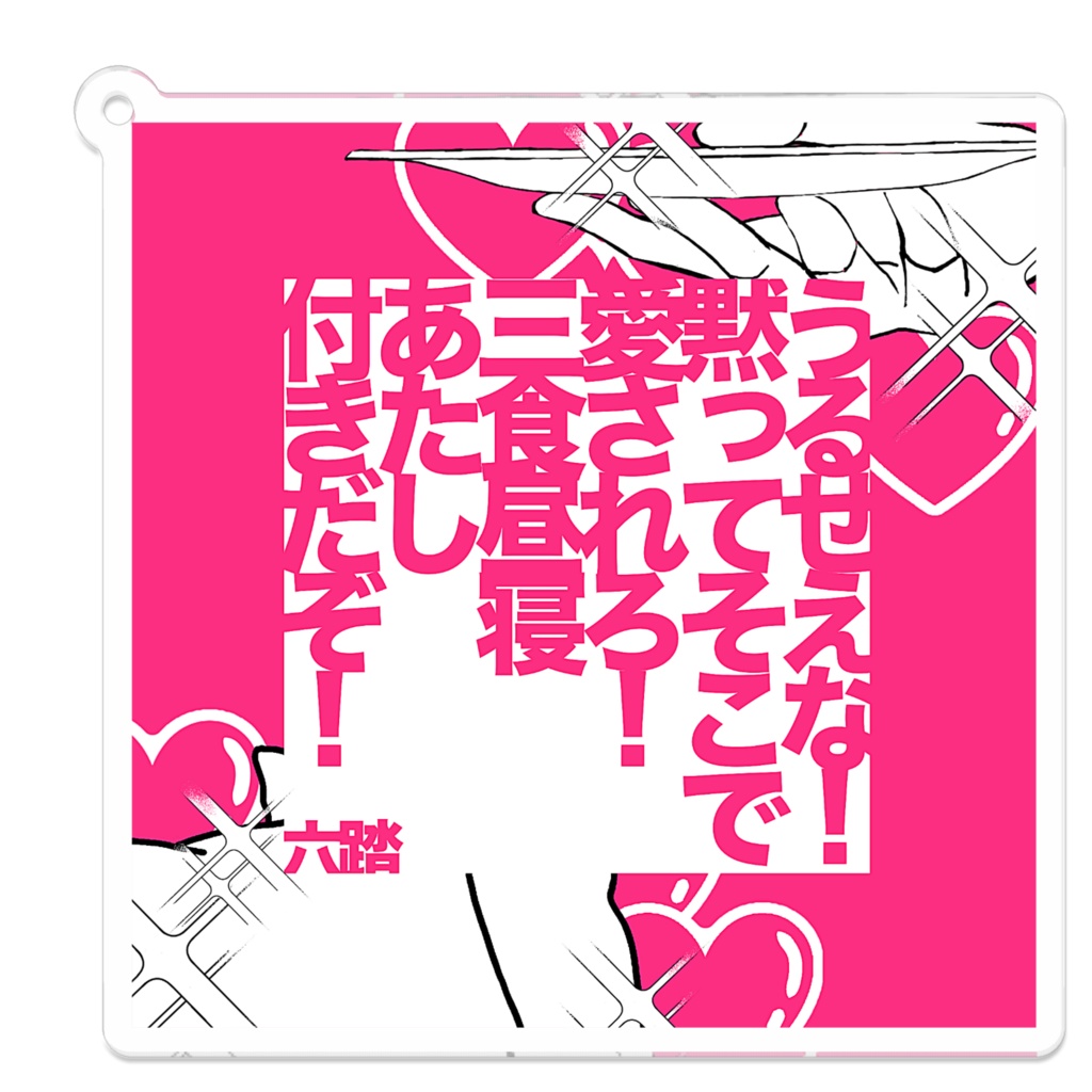 短歌アクキー10