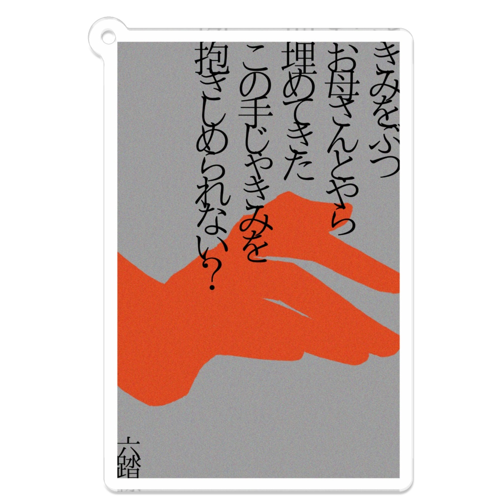 短歌アクキー17