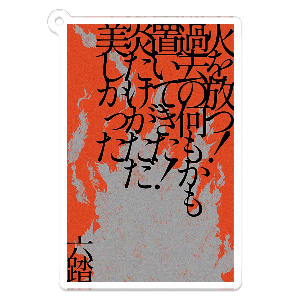 短歌アクキー19