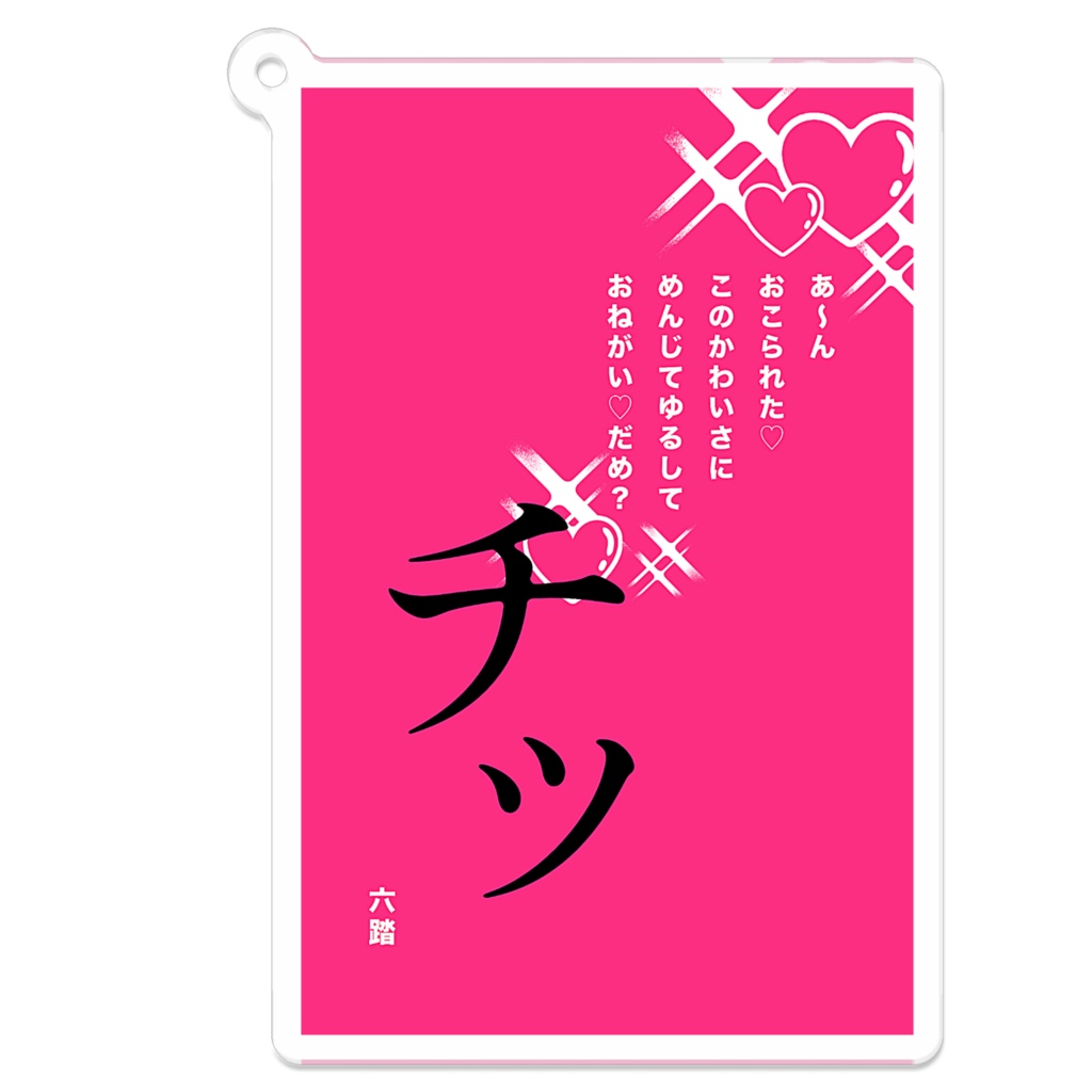 短歌アクキー21