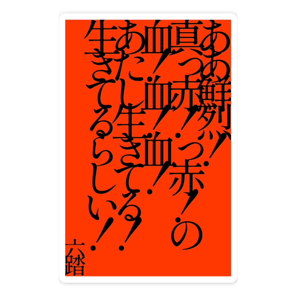 短歌ステッカー46
