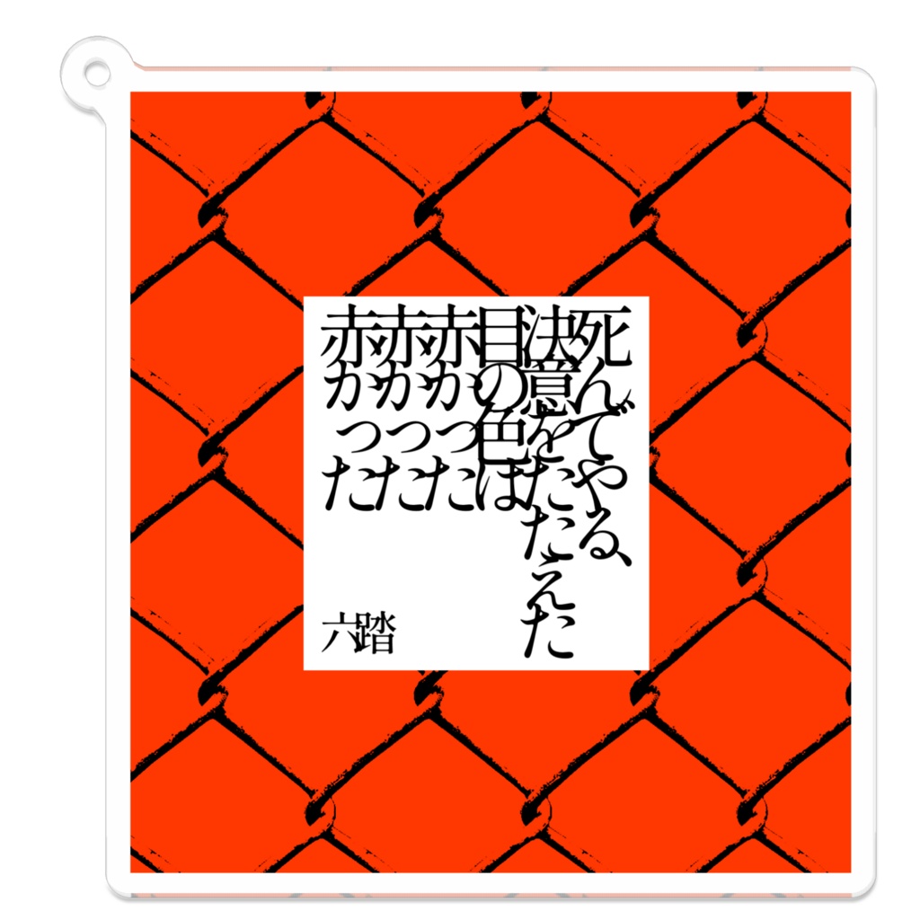 短歌アクキー28