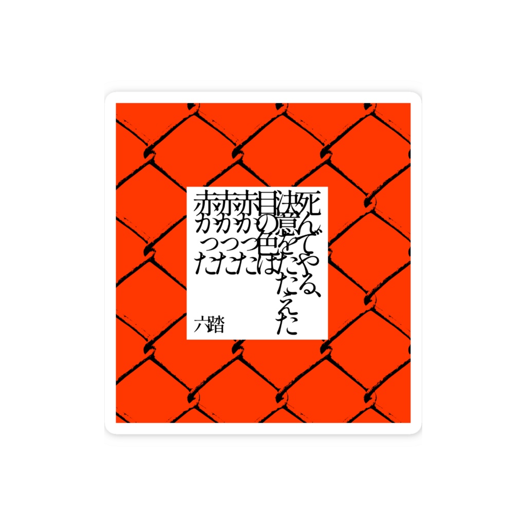 短歌垢ステッカー47