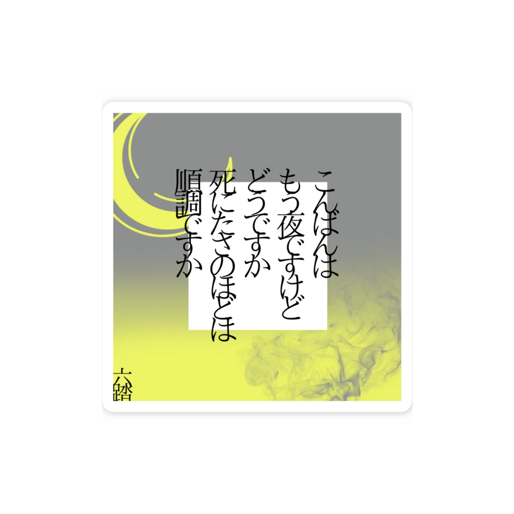 短歌ステッカー49