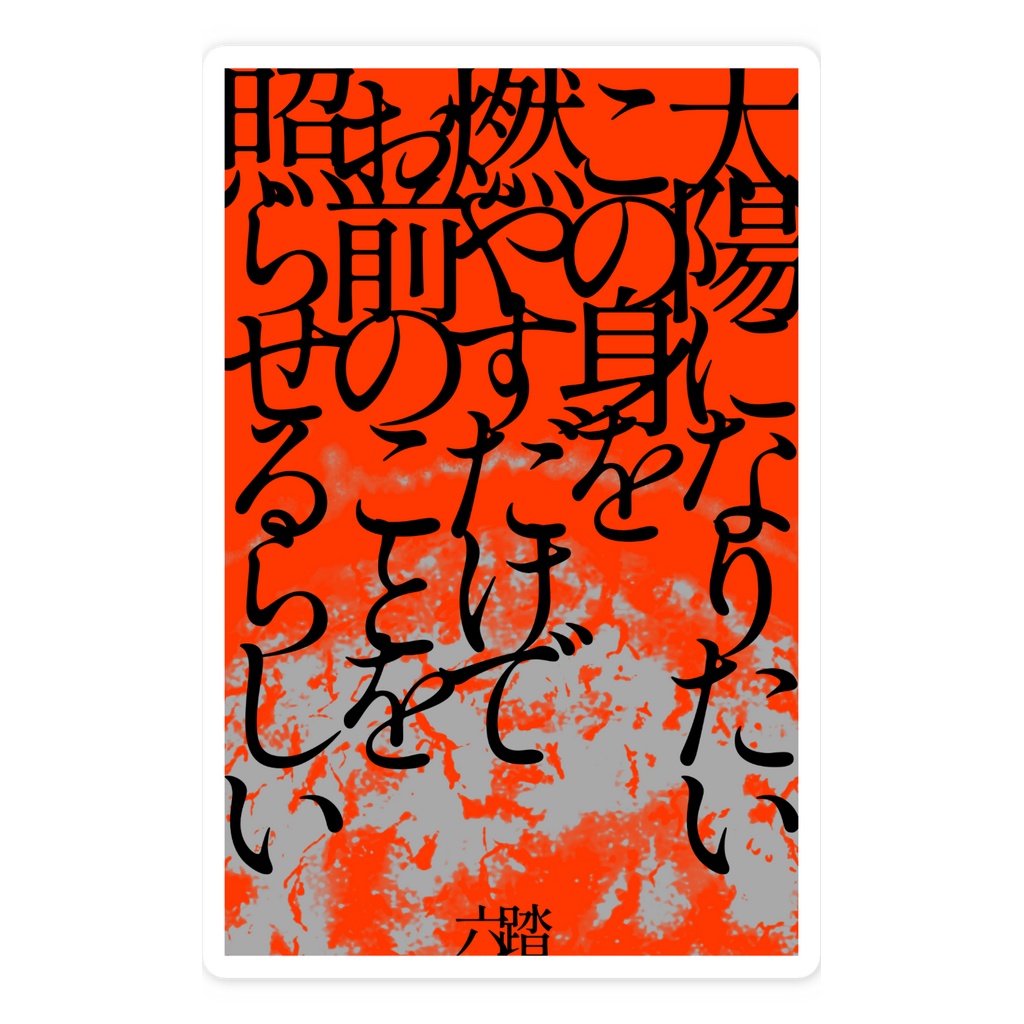 短歌ステッカー51