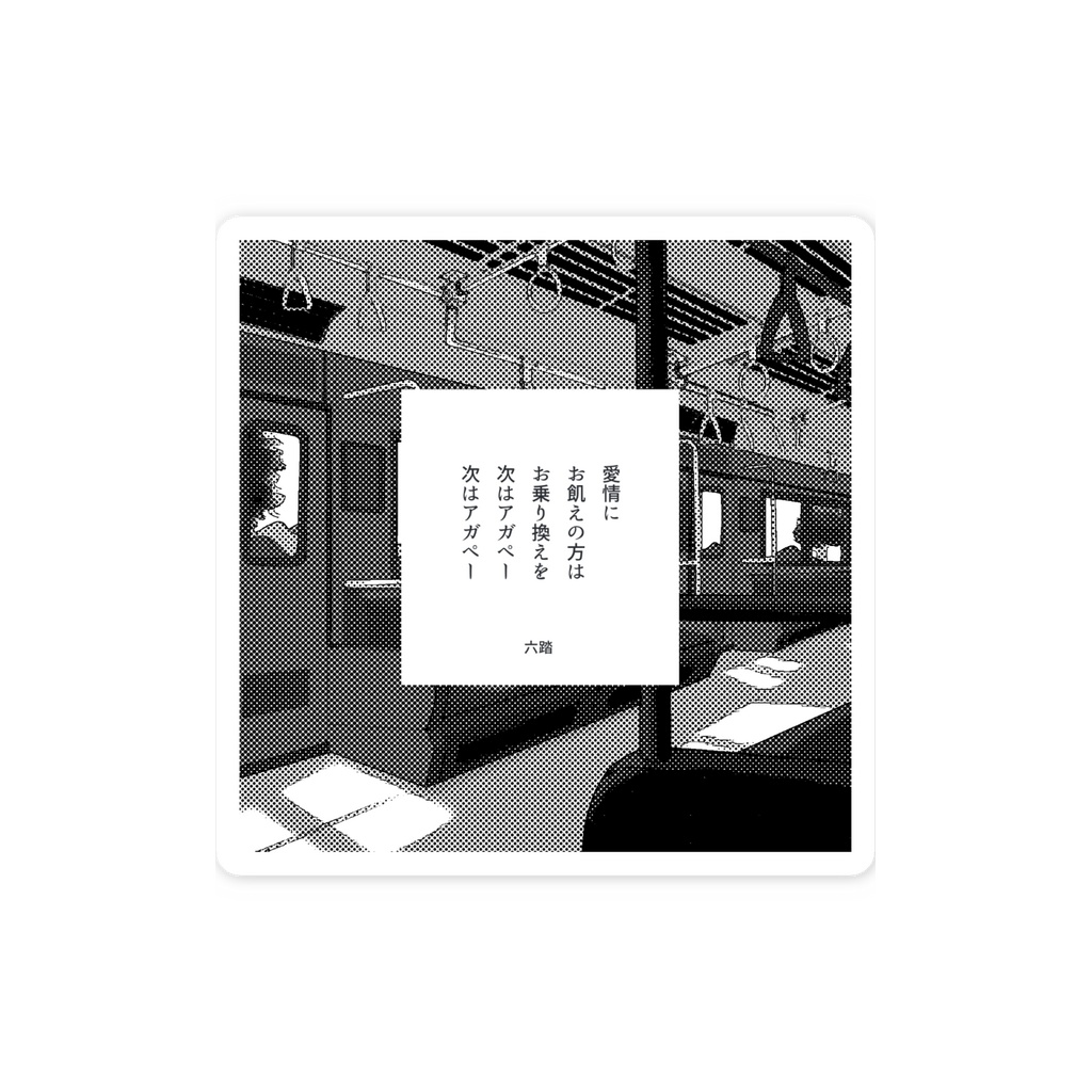 短歌ステッカー52