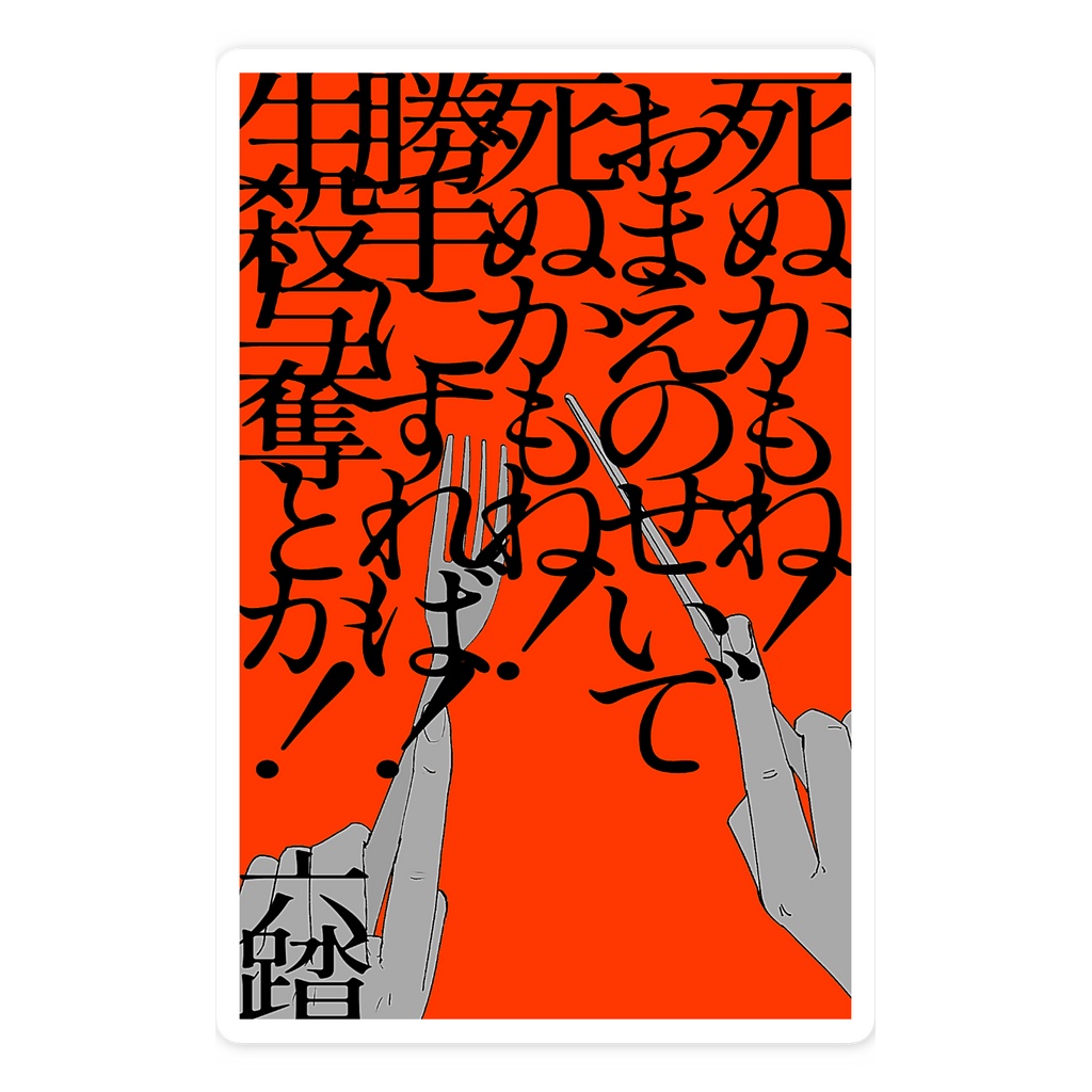短歌ステッカー54