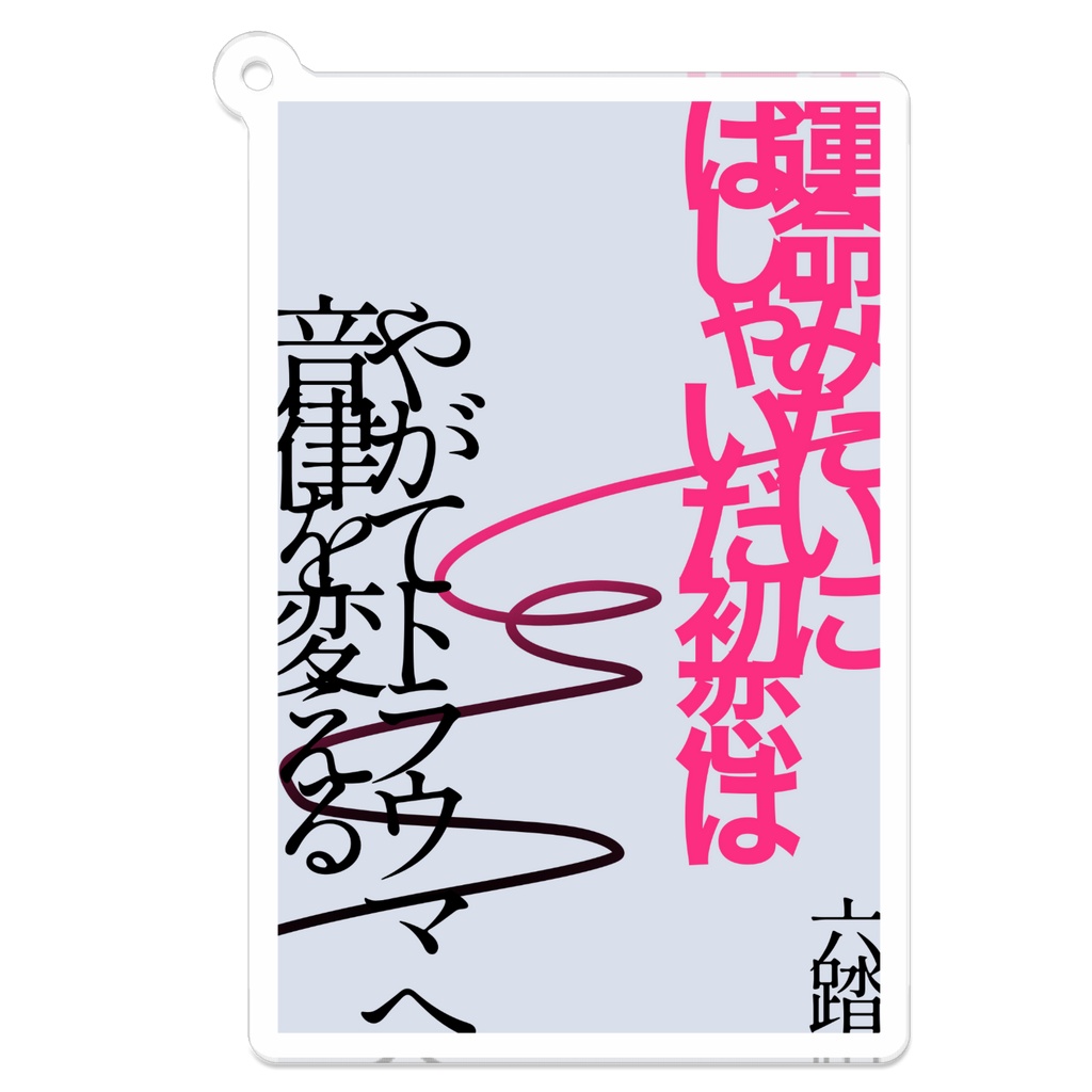 短歌アクキー36