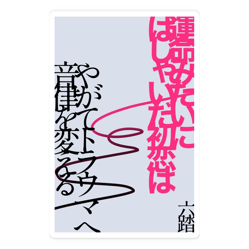 短歌ステッカー55