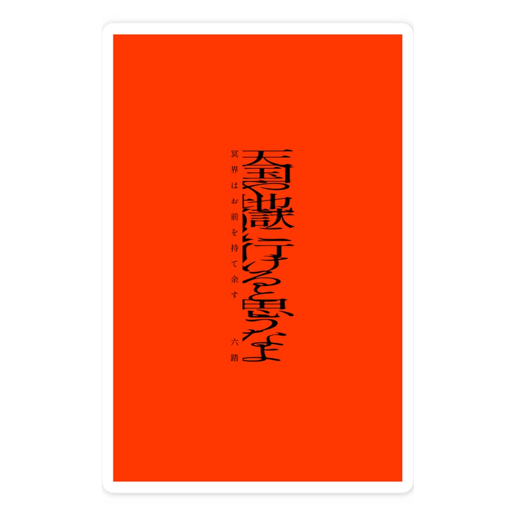 短歌ステッカー56