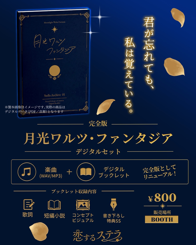 【楽曲+物語セット】月光ワルツ・ファンタジア