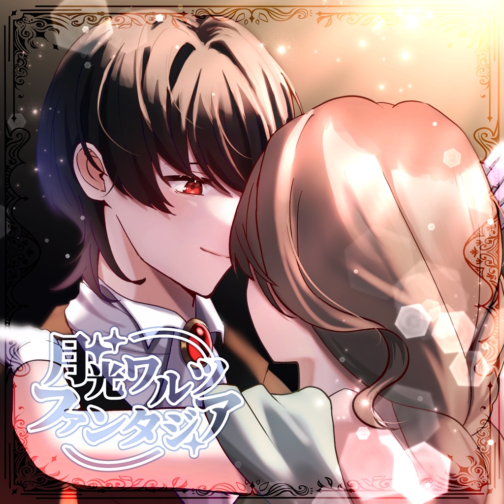 【楽曲＋物語セット】月光ワルツ・ファンタジア
