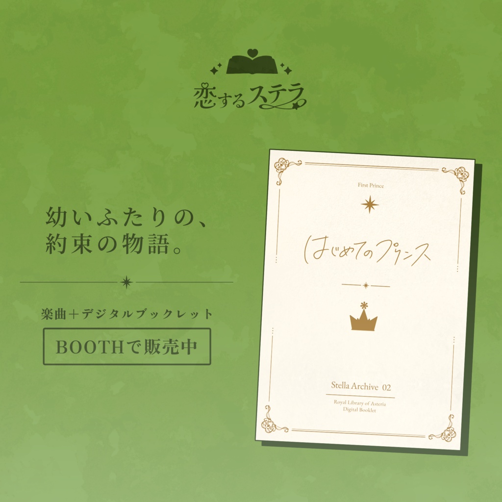 【楽曲+物語セット】はじめてのプリンス