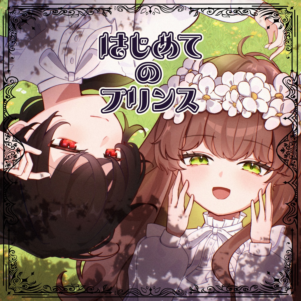 【楽曲＋物語セット】はじめてのプリンス