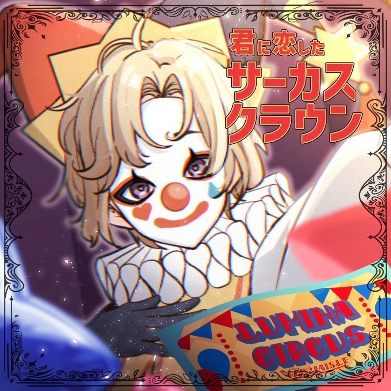 【楽曲＋物語セット】君に恋したサーカスクラウン