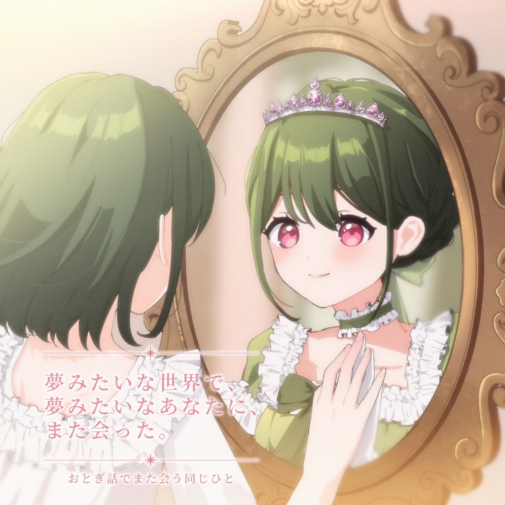 おとぎ話でまた会う同じひと【楽曲＋短編小説】