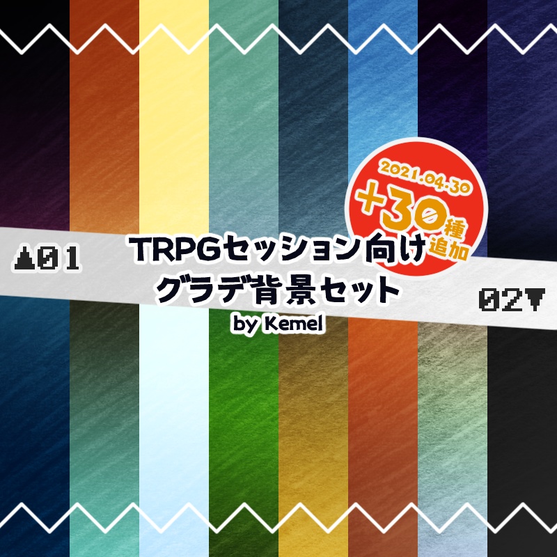 【2021.04.30更新】TRPGセッション向けグラデ背景セット【素材集】