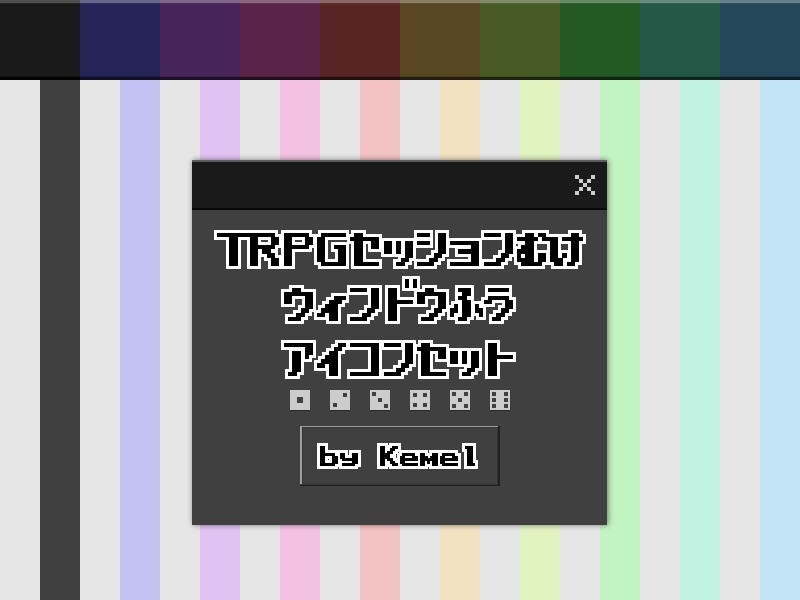 【素材集】TRPGセッション向けウィンドウ風アイコンセット