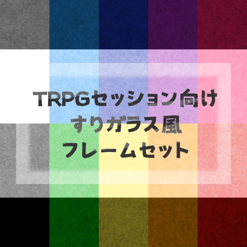【無料】TRPGセッション向けすりガラス風フレームセット【素材集】