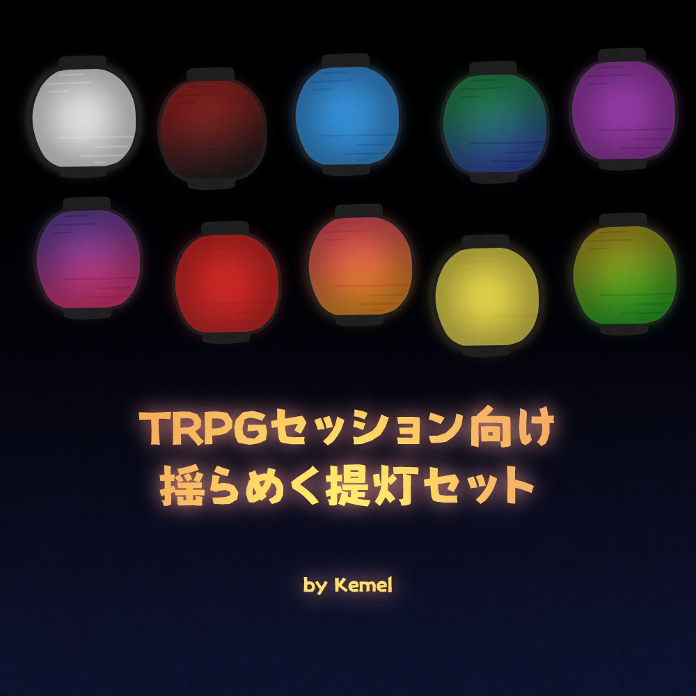 【素材集】TRPGセッション向け揺らめく提灯セット