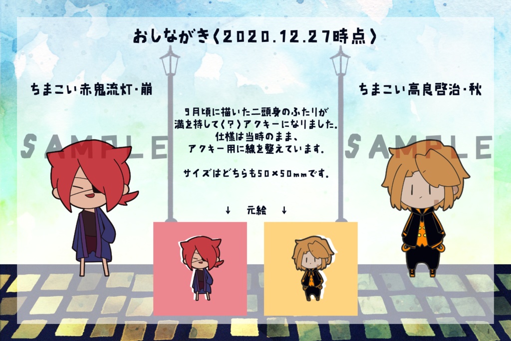 街道を往く者たち アクリルキーホルダー販売所(現在2種)