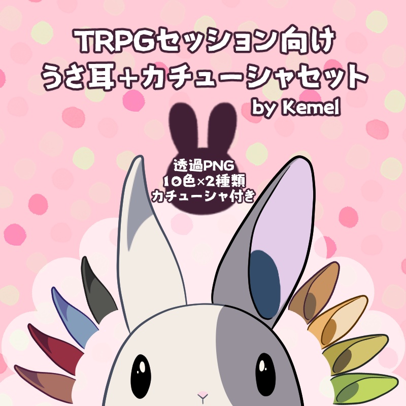 【素材集】TRPGセッション向けうさ耳＋カチューシャセット