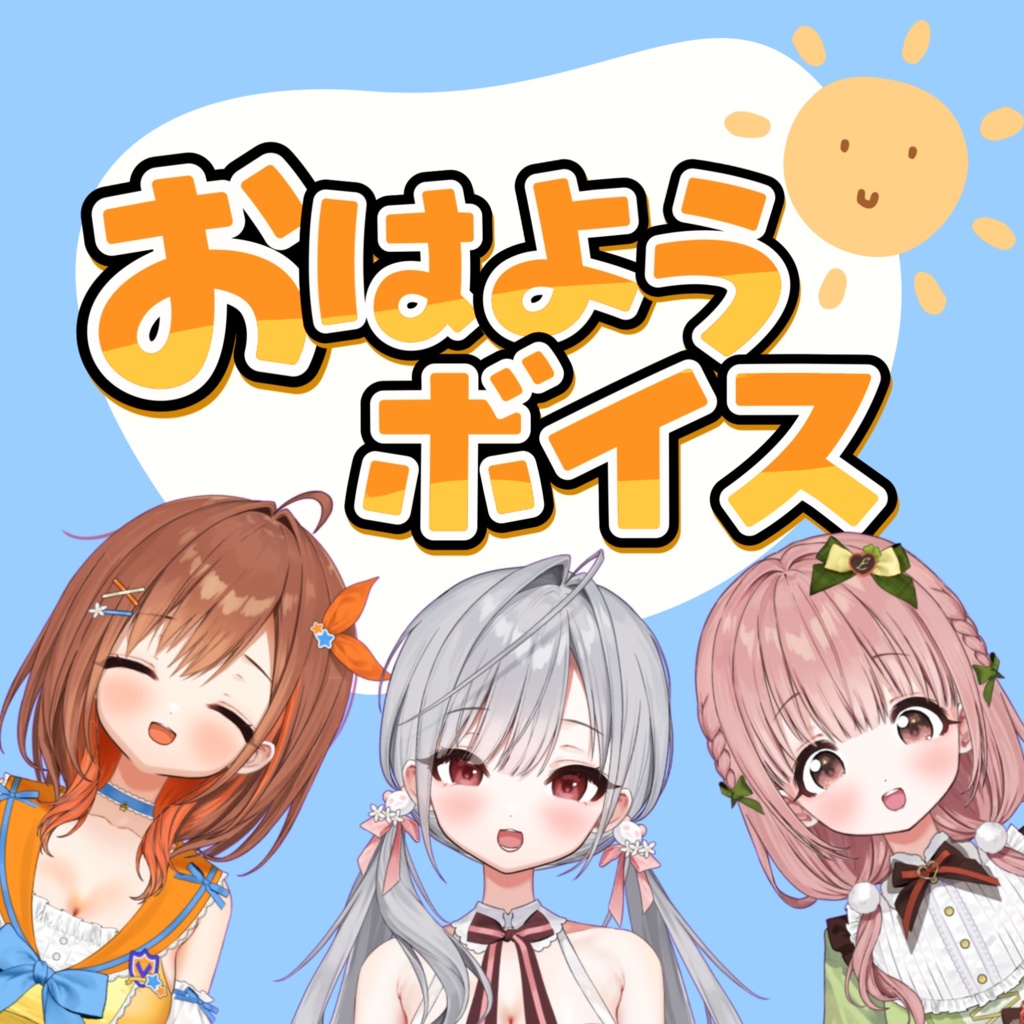 【初ボイス配布！】CottonCandyおはようボイス