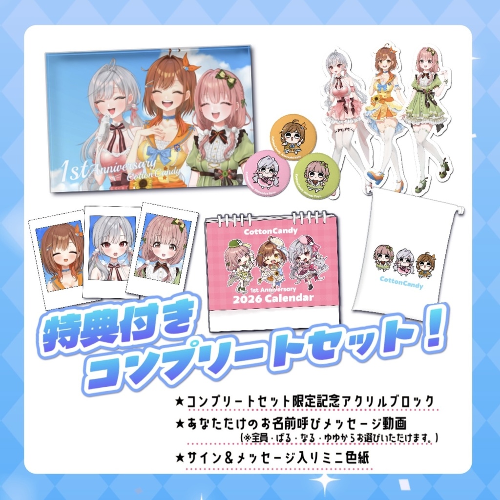 【完全受注生産】コンプリートセット(選べる特典付)【1周年記念グッズ】