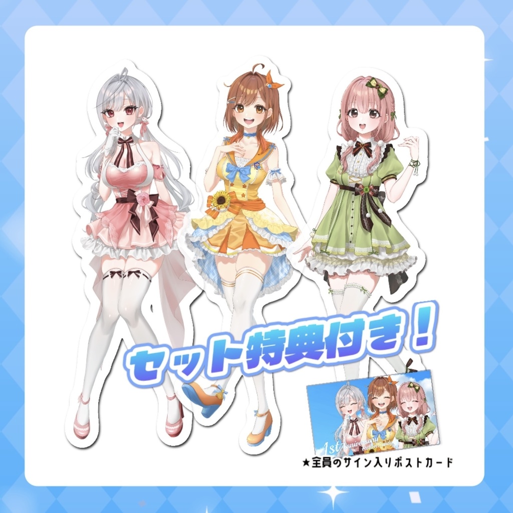 【完全受注生産】アクスタセット(直筆サイン入りポストカード付)【1周年記念グッズ】