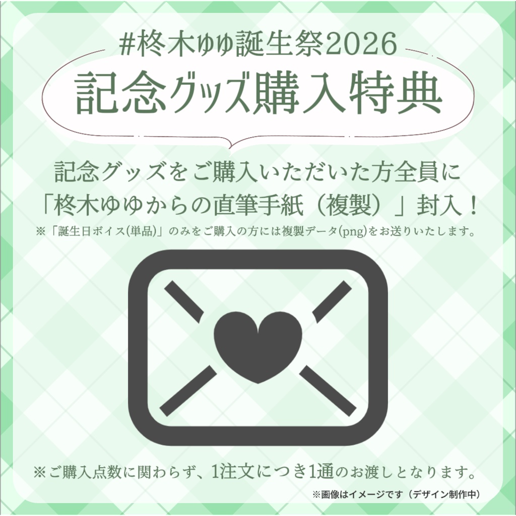 【完全受注生産】柊木ゆゆ誕生祭記念グッズ2026