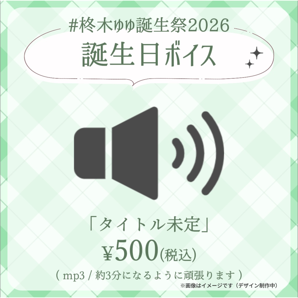 【完全受注生産】柊木ゆゆ誕生祭記念グッズ2026