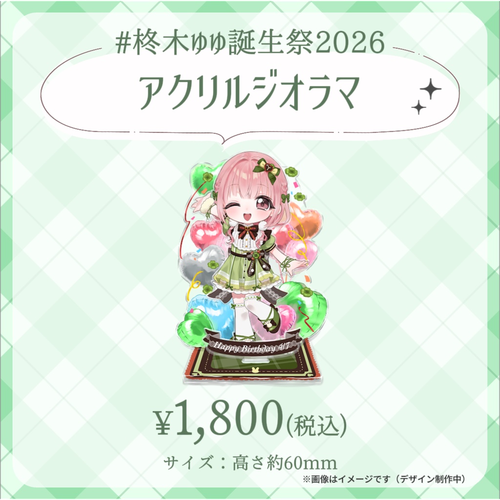 【完全受注生産】柊木ゆゆ誕生祭記念グッズ2026