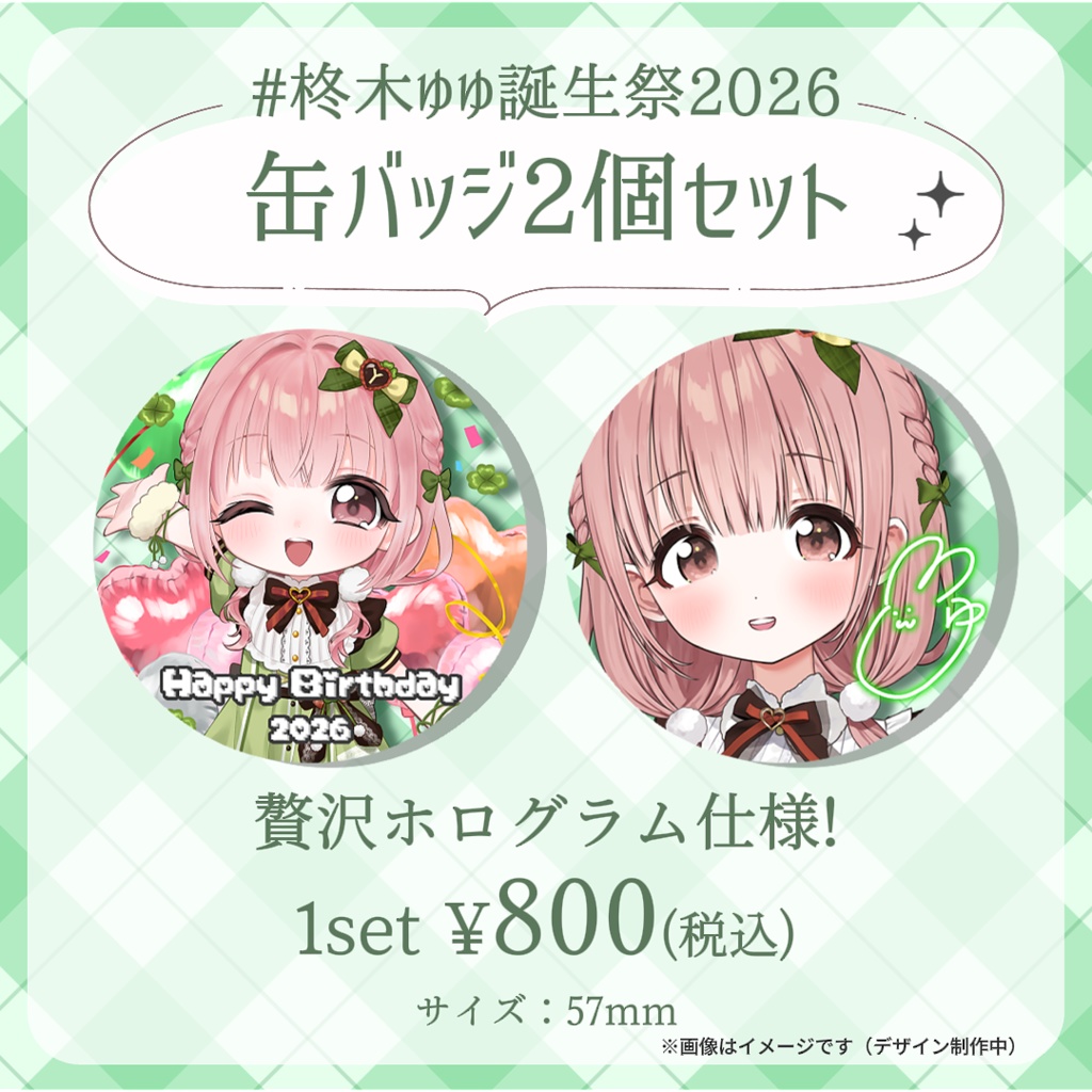 【完全受注生産】柊木ゆゆ誕生祭記念グッズ2026