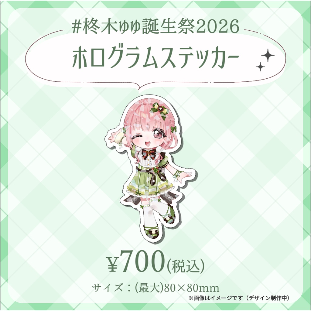 【完全受注生産】柊木ゆゆ誕生祭記念グッズ2026