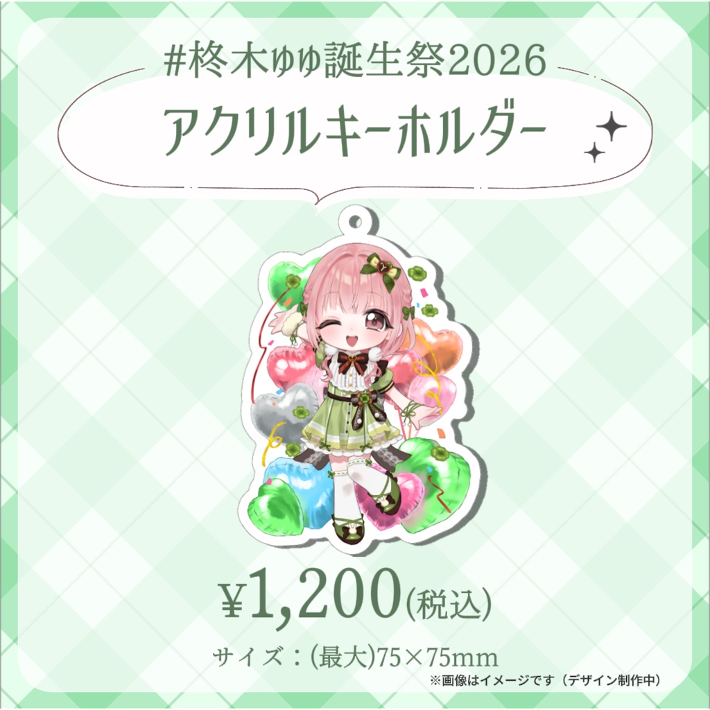 【完全受注生産】柊木ゆゆ誕生祭記念グッズ2026
