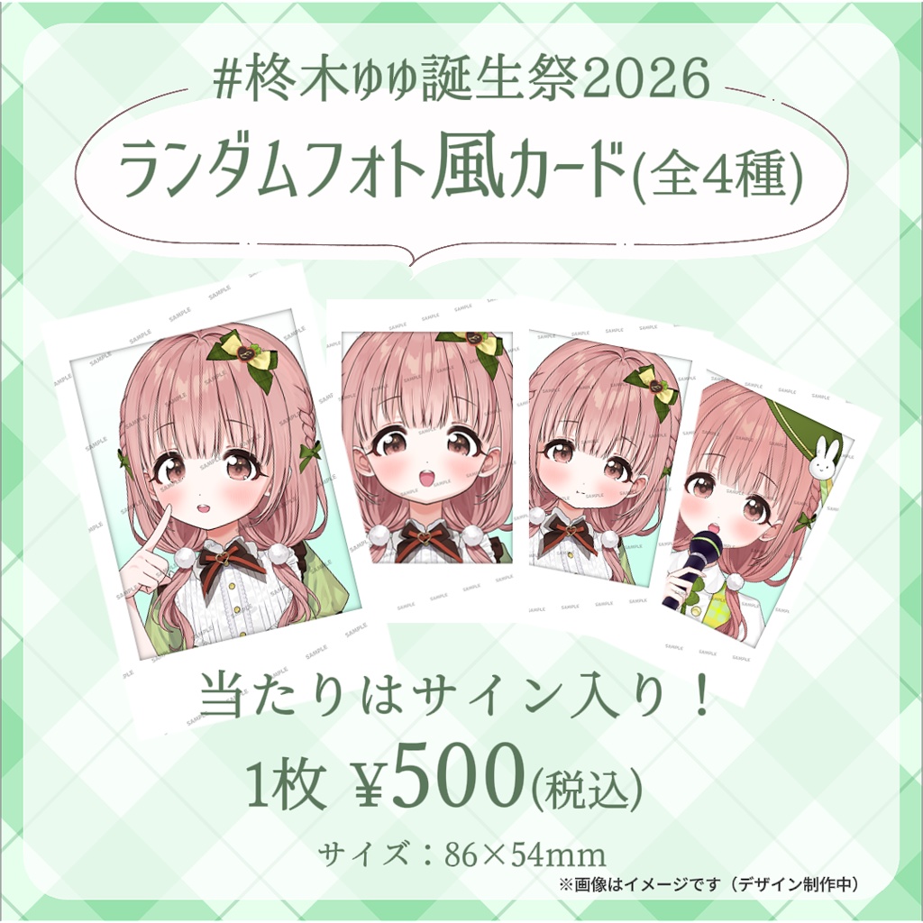 【完全受注生産】柊木ゆゆ誕生祭記念グッズ2026