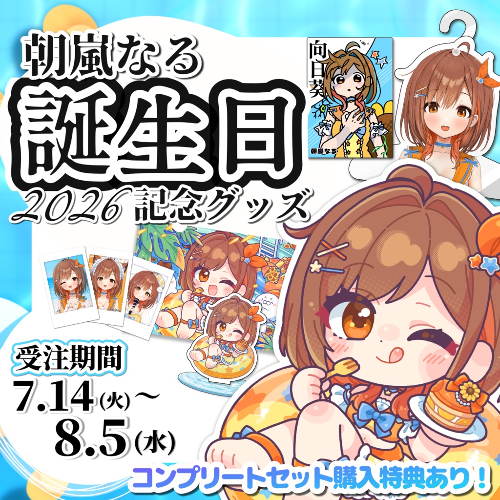 特典付き！朝嵐なる完全攻略セット【朝嵐なる誕生祭記念グッズ2026】