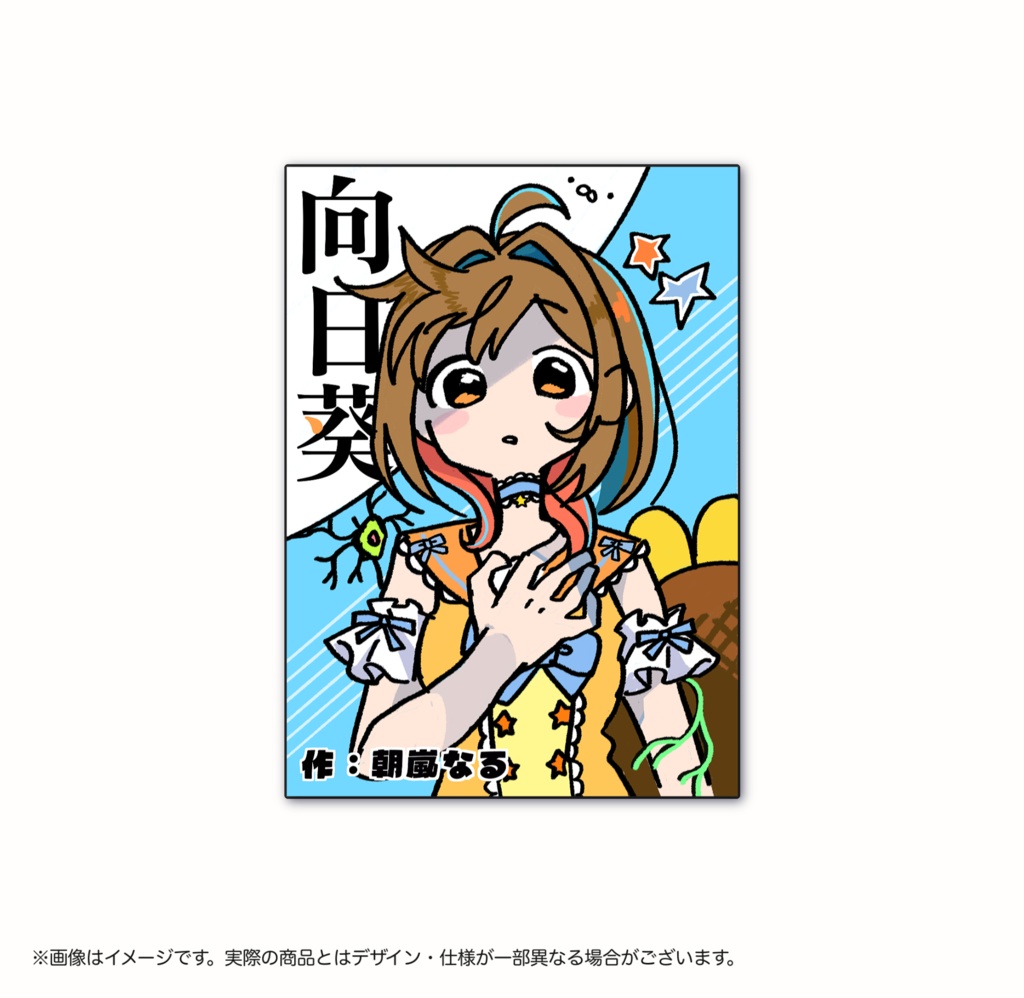 なるちゃんの同人誌「向日葵」【朝嵐なる誕生祭記念グッズ2026】