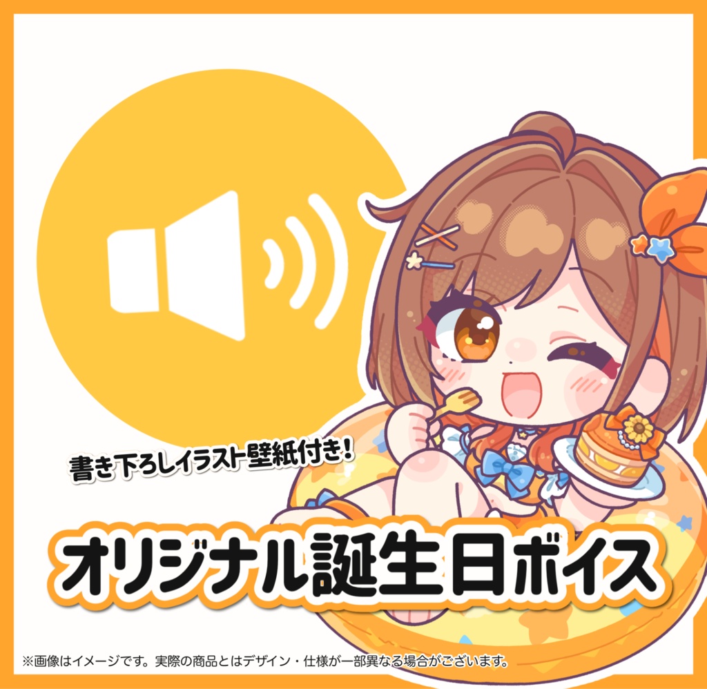 お誕生日記念ボイス(特典付)【朝嵐なる誕生祭記念グッズ2026】